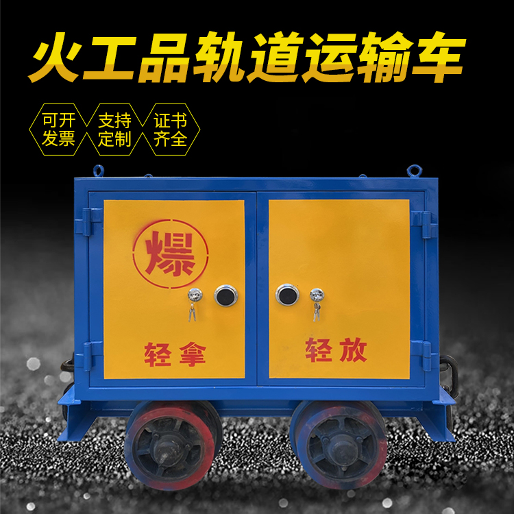 望奎井下轨道火工品运输柜/车的产品特点和应用价值分析