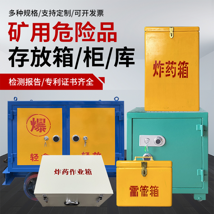 望奎爆破作业安全关键：为何必须配备专业危险品存放箱
