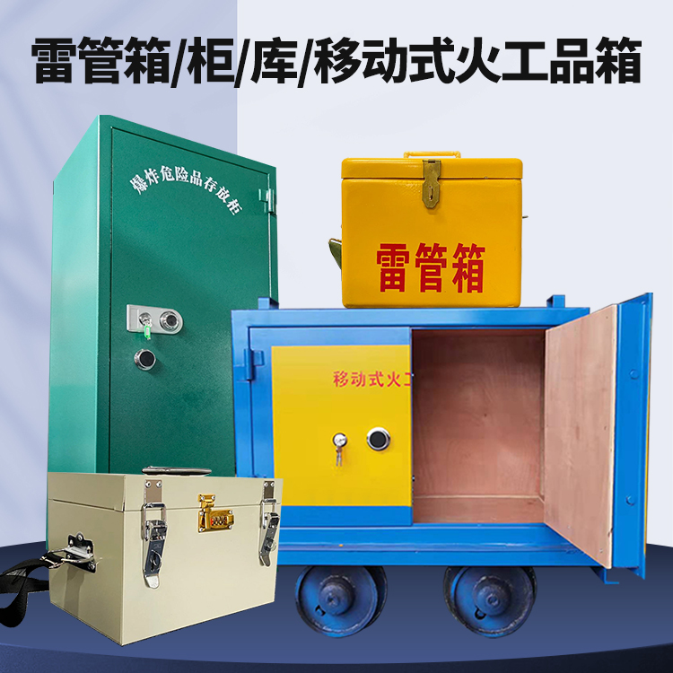 望奎矿用火工品临时存放库危险品存放的安全设计与规范